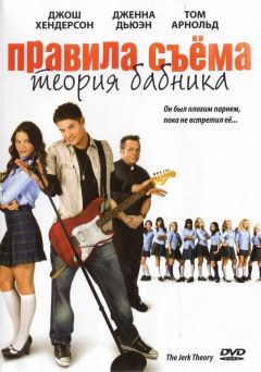 Фильм Правила съема: Теория бабника (2008)