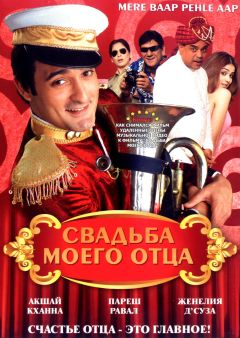 Фильм Свадьба моего отца (2008)