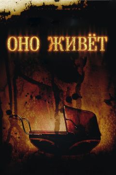 Фильм Оно живет (2009)