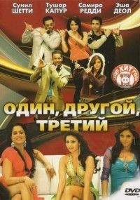 Фильм Один, другой, третий (2008)