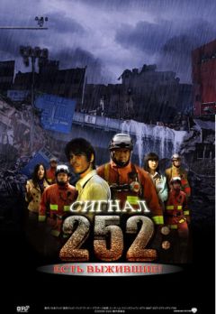 Фильм Сигнал 252: Есть выжившие (2008)