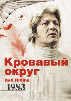 Фильм Кровавый округ: 1983 (2009)