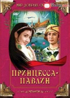 Фильм Принцесса-павлин (1982)