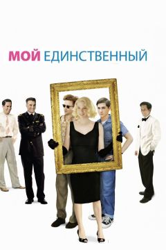 Фильм Мой единственный (2009)