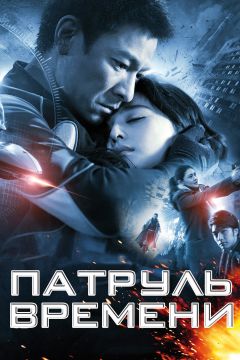Фильм Патруль времени (2010)