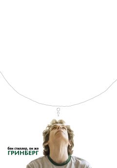 Фильм Гринберг (2009)