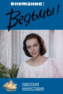 Внимание, ведьмы! (1991)