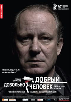 Фильм Довольно добрый человек (2010)