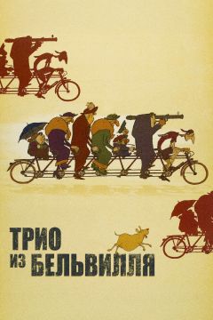 Фильм Трио из Бельвилля (2003)