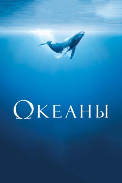 Фильм Океаны (2009)