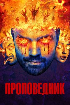 Фильм Проповедник (2016)