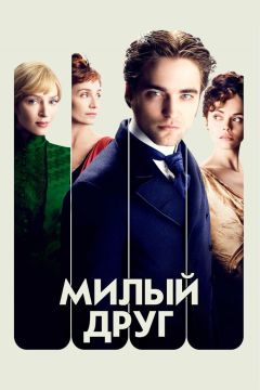 Фильм Милый друг (2012)