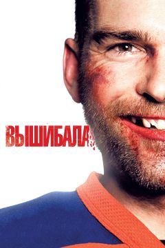 Фильм Вышибала (2011)