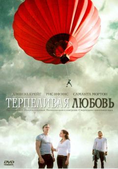 Фильм Терпеливая любовь (2004)
