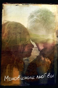 Фильм Мгновение любви (2011)