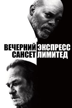 Фильм Вечерний экспресс «Сансет Лимитед» (2010)