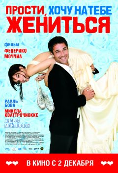 Фильм Прости, хочу на тебе жениться (2010)