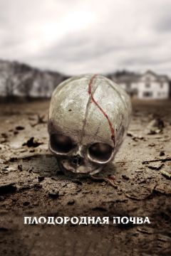 Фильм Плодородная почва (2011)