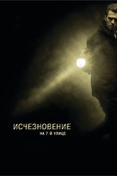 Фильм Исчезновение на 7-й улице (2010)