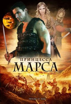 Фильм Принцесса Марса (2009)
