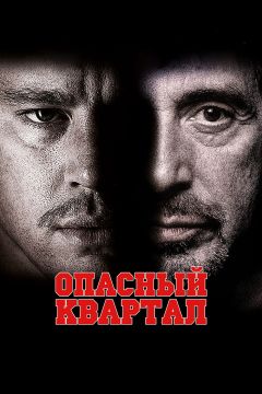 Фильм Опасный квартал (2011)