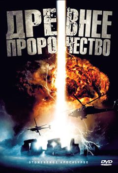 Фильм Древнее пророчество (2010)