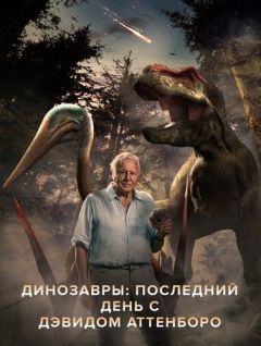 Динозавры: Последний день с Дэвидом Аттенборо (2022)