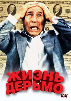 Фильм Жизнь дерьмо (1991)