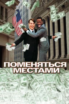 Фильм Поменяться местами (1983)