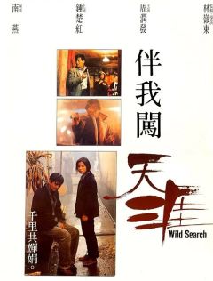 Фильм Дикий поиск (1989)