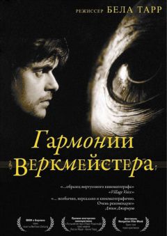Фильм Гармонии Веркмейстера (2000)