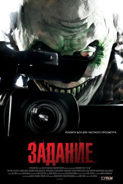 Фильм Задание (2011)