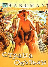 Фильм Страна обезьян (1998)