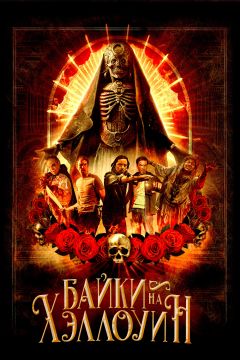 Фильм Байки на Хэллоуин (2022)