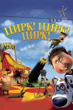 Фильм Цирк! Цирк! Цирк! (2011)
