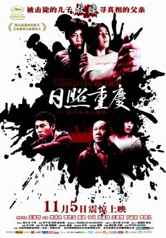 Фильм Чунцинский блюз (2010)