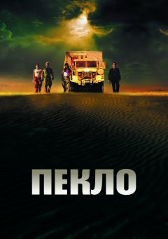 Фильм Пекло (2002)