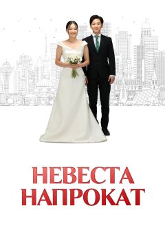 Невеста напрокат (2023)