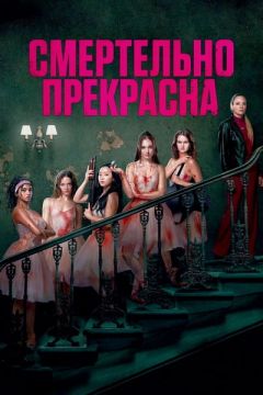 Фильм Смертельно прекрасна (2026)
