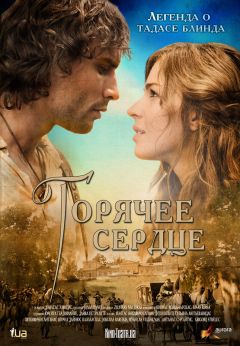 Фильм Горячее сердце (2011)
