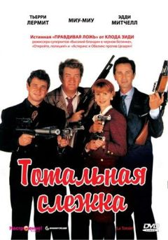 Фильм Тотальная слежка (1991)