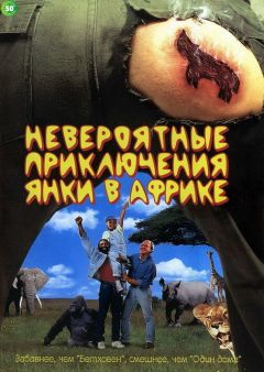 Фильм Невероятные приключения янки в Африке (1993)