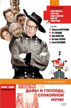 Фильм Дамы и господа, спокойной ночи! (1976)