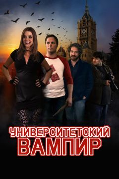 Фильм Университетский вампир (2011)