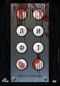 Фильм Лифт (2012)