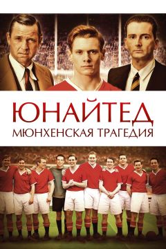 Фильм Юнайтед. Мюнхенская трагедия (2011)