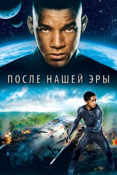 Фильм После нашей эры (2013)