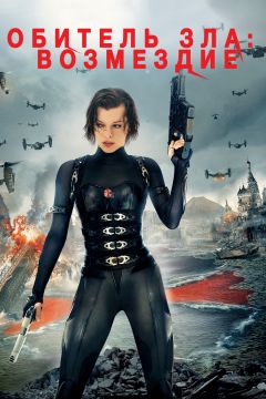 Фильм Обитель зла: Возмездие (2012)