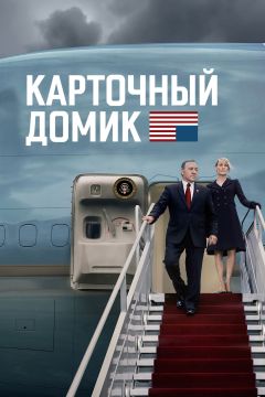 Сериал Карточный домик (2013)