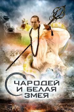 Фильм Чародей и Белая Змея (2011)